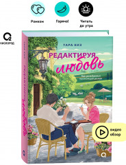 Редактируя любовь - Фото 1