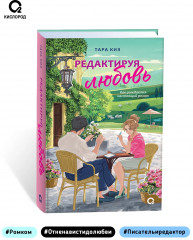 Редактируя любовь - Фото 5