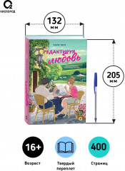 Редактируя любовь - Фото 6