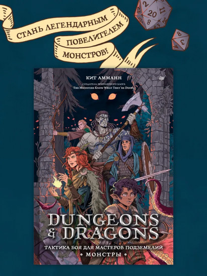 Dungeons & Dragons: Тактика боя для Мастеров подземелий (Монстры)