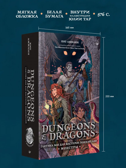 Dungeons & Dragons: Тактика боя для Мастеров подземелий (Монстры)
