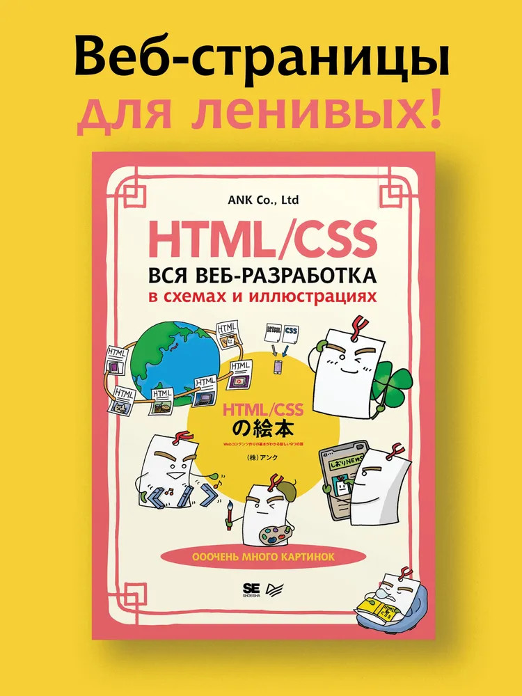 HTML/CSS. Вся веб-разработка в схемах и иллюстрациях — Библиотека ...