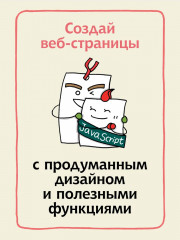 HTML/CSS. Вся веб-разработка в схемах и иллюстрациях - Фото 3