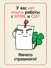 HTML/CSS. Вся веб-разработка в схемах и иллюстрациях - Фото 4