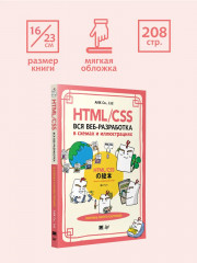 HTML/CSS. Вся веб-разработка в схемах и иллюстрациях - Фото 8