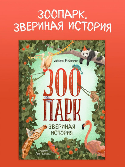 Зоопарк. Звериная история
