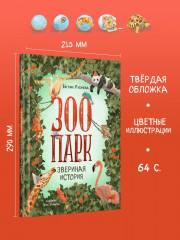 Зоопарк. Звериная история - Фото 2