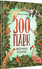 Зоопарк. Звериная история - Фото 6