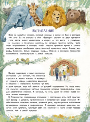 Зоопарк. Звериная история - Фото 9