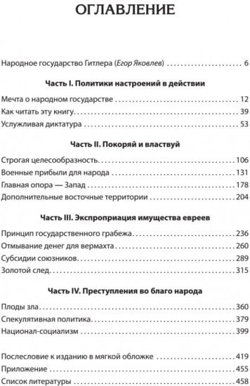 Народное государство Гитлера: грабеж, расовая война и национал-социализм