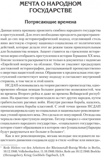 Народное государство Гитлера: грабеж, расовая война и национал-социализм