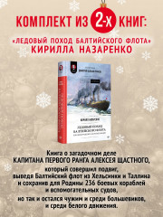 Комплект из 2 книг: Интимные места Фортуны. Ледовый поход Балтийского флота - Фото 2