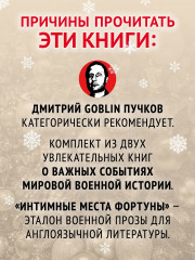 Комплект из 2 книг: Интимные места Фортуны. Ледовый поход Балтийского флота - Фото 3