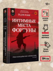 Комплект из 2 книг: Интимные места Фортуны. Ледовый поход Балтийского флота - Фото 4