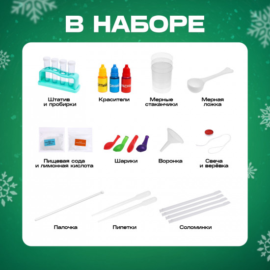 Набор для опытов «Новогодние чудеса»