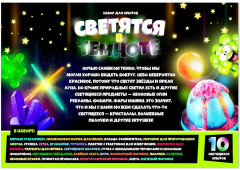 Набор для опытов «Светятся в темноте» - Фото 13