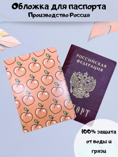 Обложка для паспорта «Peach paradise»