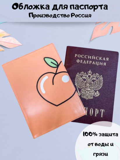 Обложка для паспорта «Sweet peach»