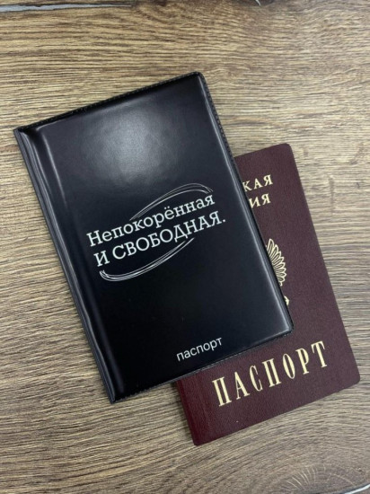 Обложка для паспорта «Непокорённая и свободная»