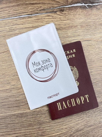 Обложка для паспорта «Моя зона комфорта»