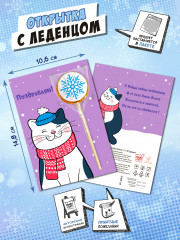 Открытка с леденцом «Поздравляю, Мяу» - Фото 1