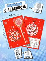 Открытка с леденцом «С новым годом.Красный» - Фото 1