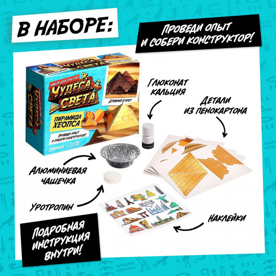 Набор для опытов «Чудеса света: пирамида Хеопса»