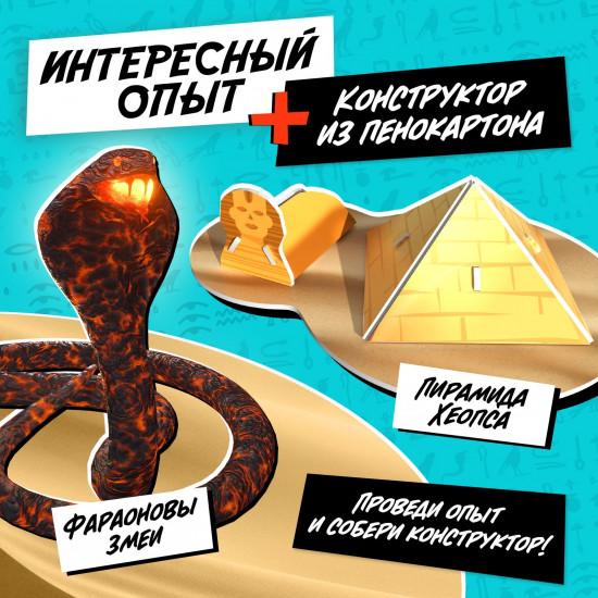 Набор для опытов «Чудеса света: пирамида Хеопса»