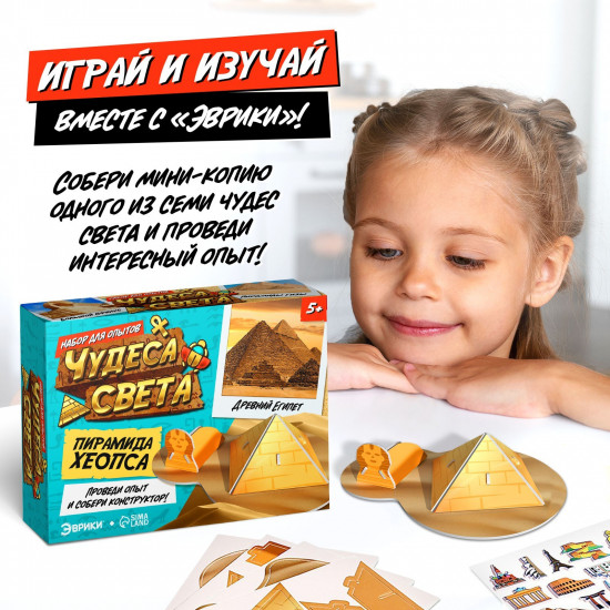 Набор для опытов «Чудеса света: пирамида Хеопса»