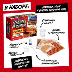 Набор для опытов «Чудеса света: Колизей» - Фото 1