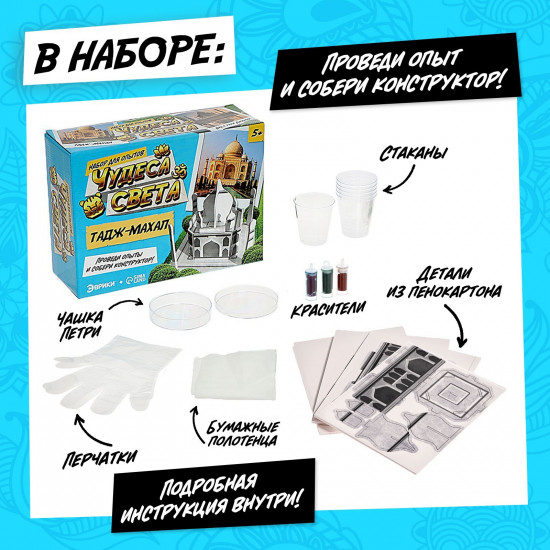 Набор для опытов «Чудеса света: Тадж-Махал»