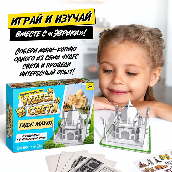 Набор для опытов «Чудеса света: Тадж-Махал»