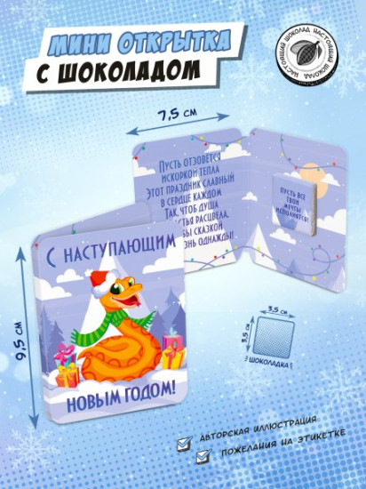 Мини-открытка с шоколадом «Змея с подарками»