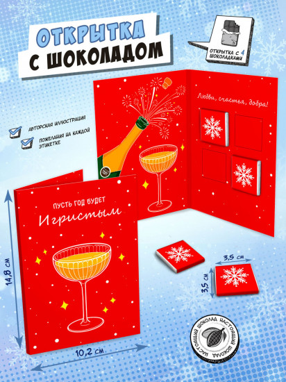 Открытка с шоколадом «Игристый Новый год»