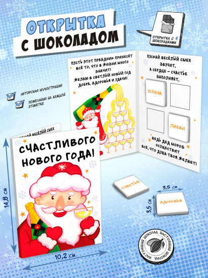 Открытка с шоколадом «Дед мороз. Шампанское»