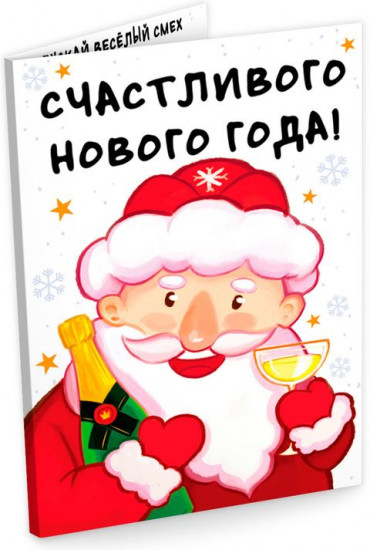 Открытка с шоколадом «Дед мороз. Шампанское»
