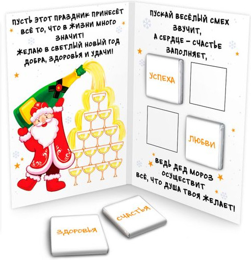 Открытка с шоколадом «Дед мороз. Шампанское»