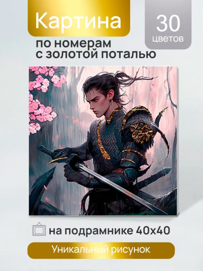 Картина по номерам с поталью «Тёмный принц»