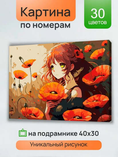 Картина по номерам «Девочка в маках»