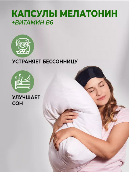 Капсулы для сна и нервной системы «Мелатонин + Витамин B6»