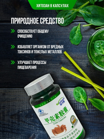 Капсулы для очищения организма «Хитозан»