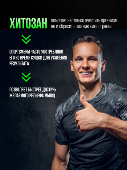 Капсулы для очищения организма «Хитозан»