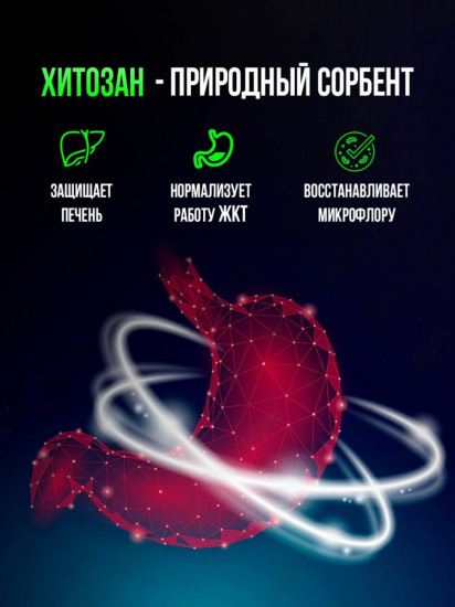 Капсулы для очищения организма «Хитозан»