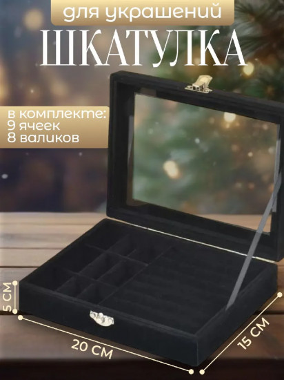 Шкатулка для украшений со стеклом