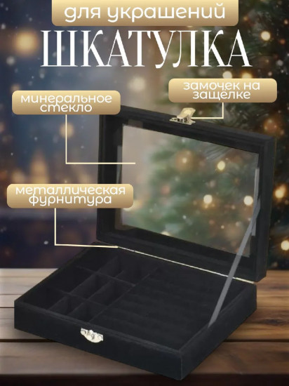 Шкатулка для украшений со стеклом