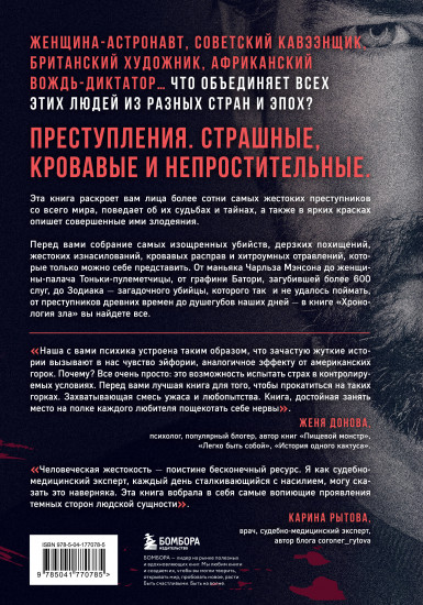 Хронология зла. Коллекция самых жутких преступлений, которые только можно себе представить