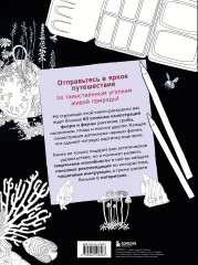 Загадочная природа. Авторские иллюстрации флоры и фауны для раскрашивания - Фото 1