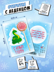 Открытка с леденцом «Ледяная змея» - Фото 1
