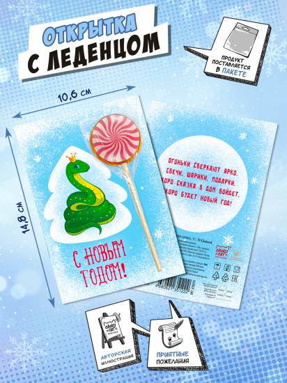 Открытка с леденцом «Ледяная змея»