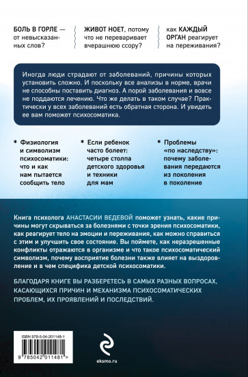 Обратная сторона психосоматики. Почему мы болеем и как это изменить
